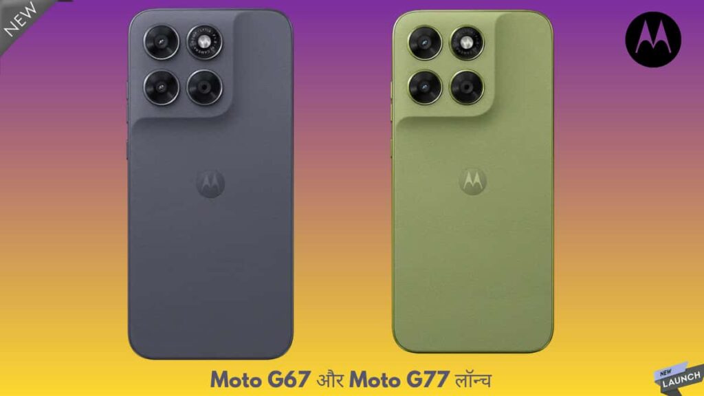 Moto G67 और Moto G77 लॉन्च: बड़ी बैटरी, 108MP कैमरा और 120Hz AMOLED स्क्रीन के साथ बजट में ही सब