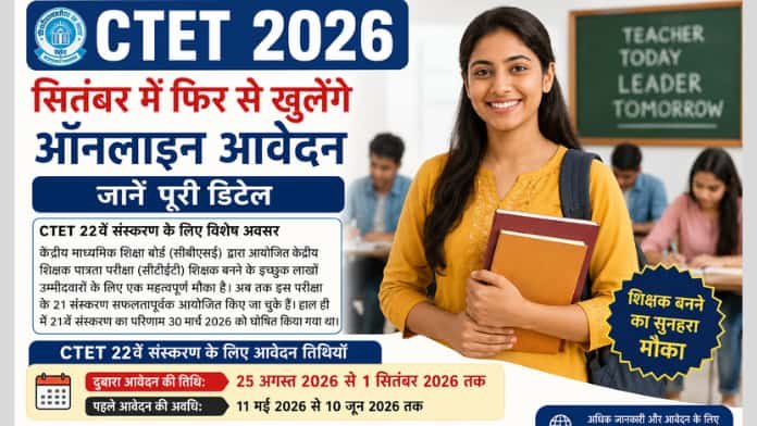 CTET 2026: सितंबर में फिर से खुलें