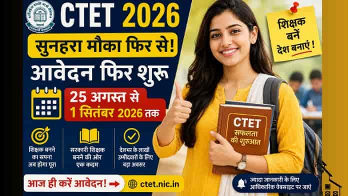 CTET 2026: सितंबर में फिर से खुला 