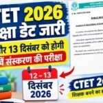 CTET 2026 परीक्षा डेट जारी