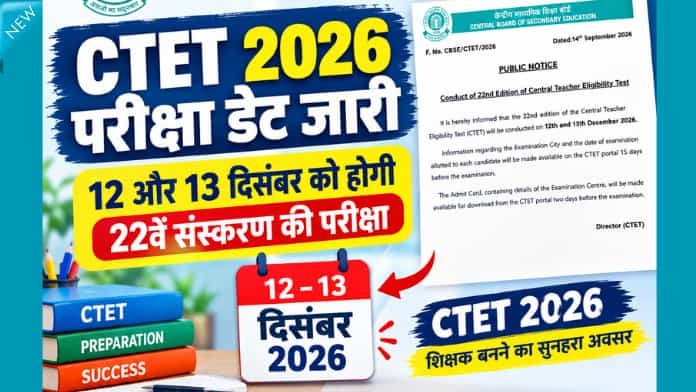 CTET 2026 परीक्षा डेट जारी