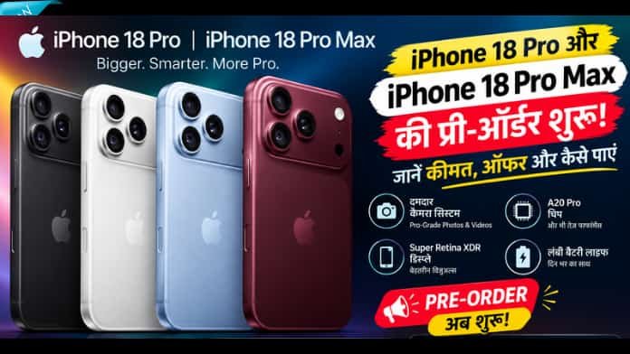 iPhone 18 Pro और iPhone 18 Pro Max की प्री-ऑर्डर शुरू