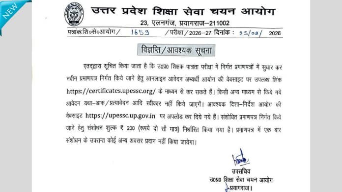 UPTET 2026 रिजल्ट संशोधन कराये