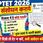 UPTET 2026 रिजल्ट संशोधन कराये
