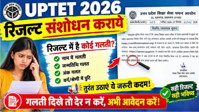 UPTET 2026 रिजल्ट संशोधन कराये